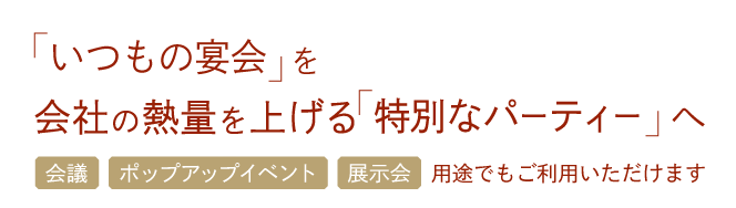 「いつもの宴会」を会社の熱量を上げる「特別なパーティー」へ【会議・ポップアップイベント・展示会用途でもご利用いただけます